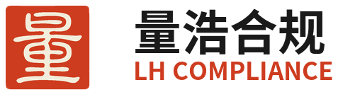 量浩合规 LH Compliance