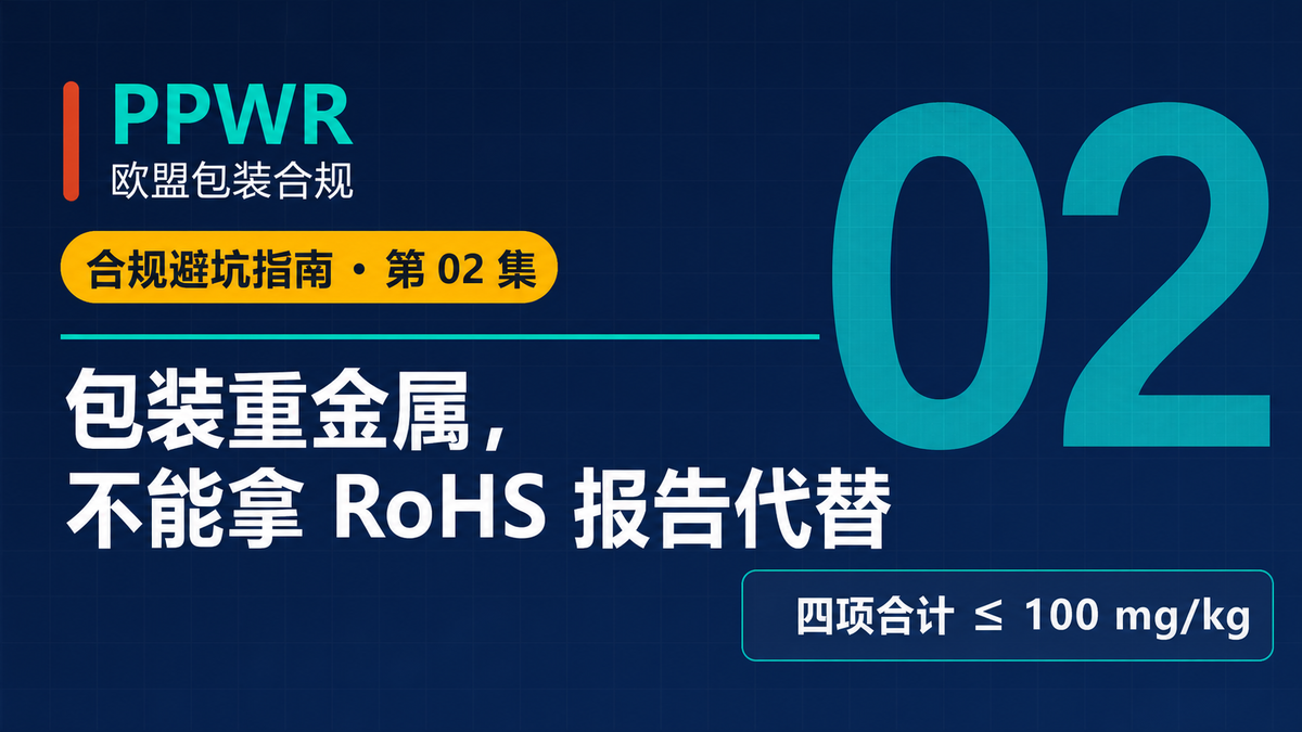 PPWR包装四项重金属与RoHS区别主题封面