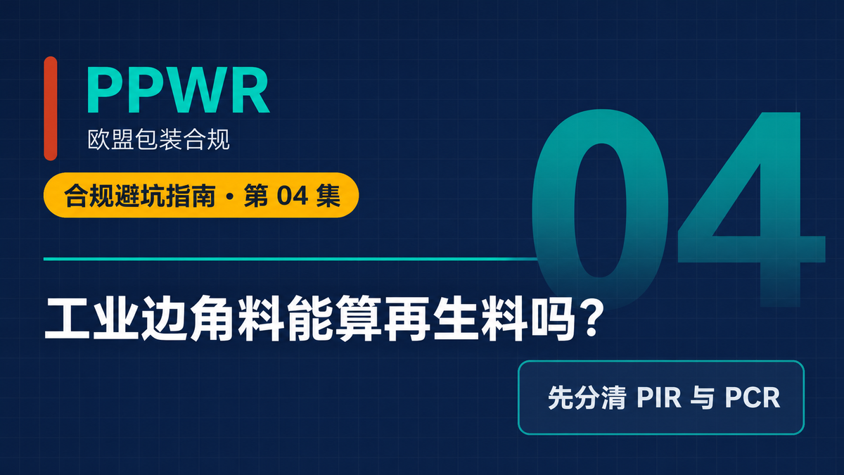 PPWR再生塑料含量与PCR证据链主题封面